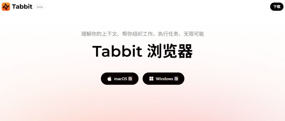 美团 Tabbit AI 浏览器公测:AI原生浏览器新入口,自动操作网页的智能助手 美团 Tabbit AI 浏览器公测:AI原生浏览器新入口,自动操作网页的智能助手
