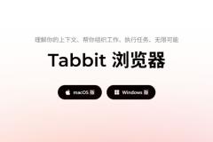 美团 Tabbit AI 浏览器公测：AI原生浏览器新入口，自动操作网页的智能助手