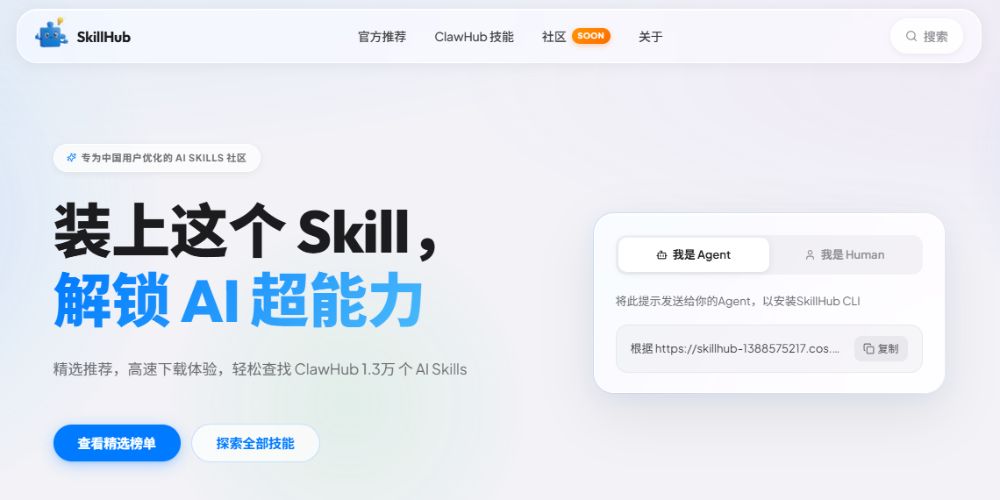 腾讯推出 SkillHub：国内用户一键安装 AI Skill 的新平台