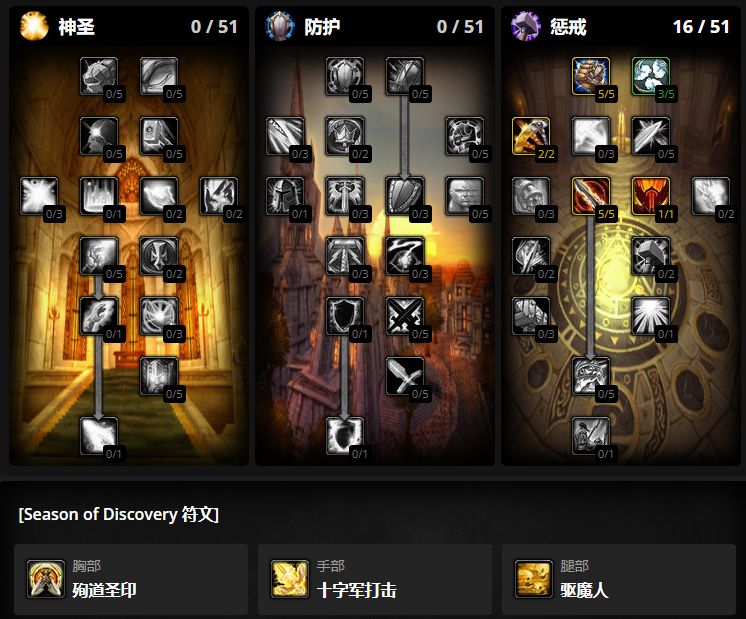 魔兽怀旧服plus惩戒骑天赋符文