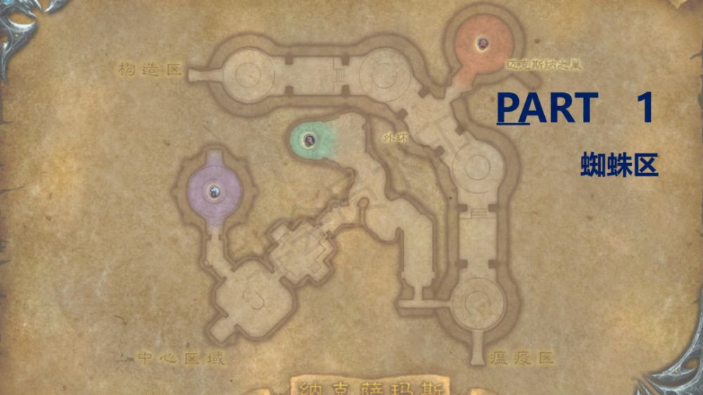 魔兽乌龟服纳克萨玛斯攻略