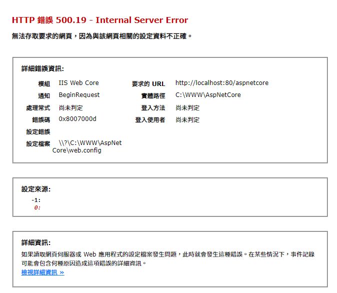 IIS网站报错HTTP错误500.19 - Internal Server Error 错误代码：0x8007000d