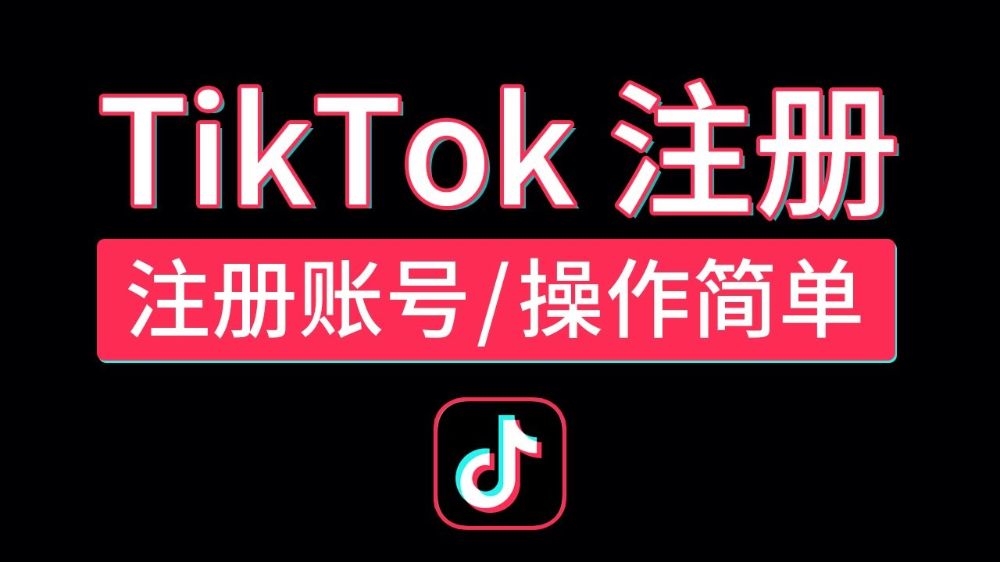 2025年中国大陆下载并注册TikTok抖音国际版全攻略（iOS/安卓适用）