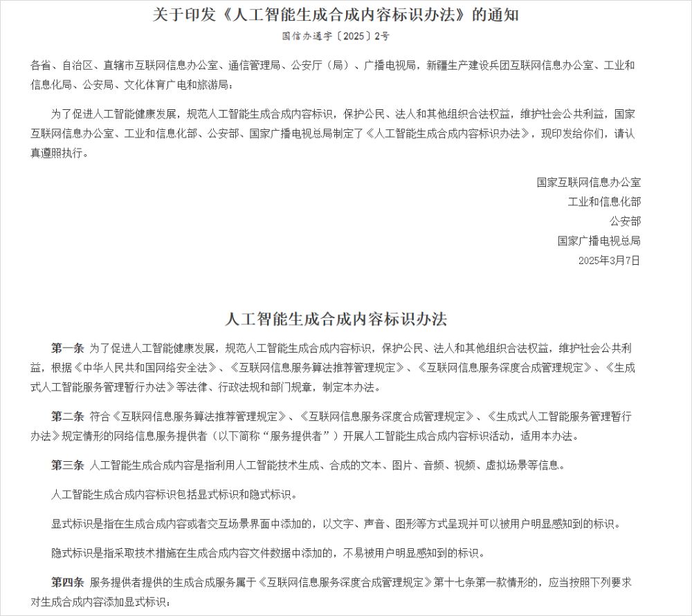 《人工智能生成合成内容标识办法》正式施行：AI内容必须亮明身份