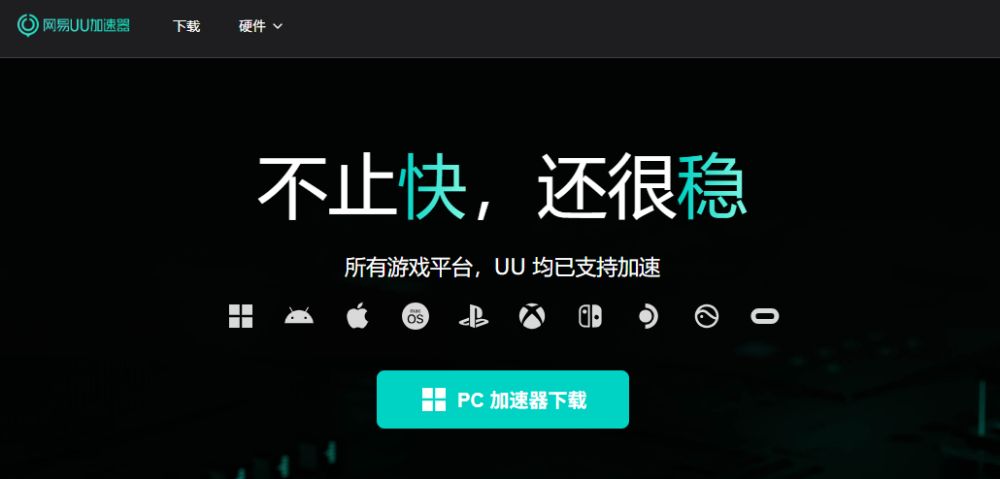 网易UU加速器 vs 雷霆加速器：全面测评 + 真实对比（2025年版）
