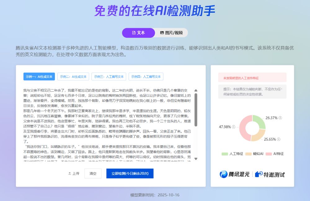 腾讯AI内容检测助手 | 朱雀大模型检测使用测评：深入体验与实用指南