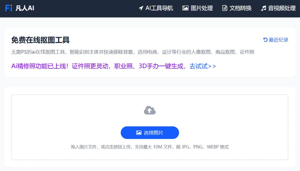 凡人AI在线抠图