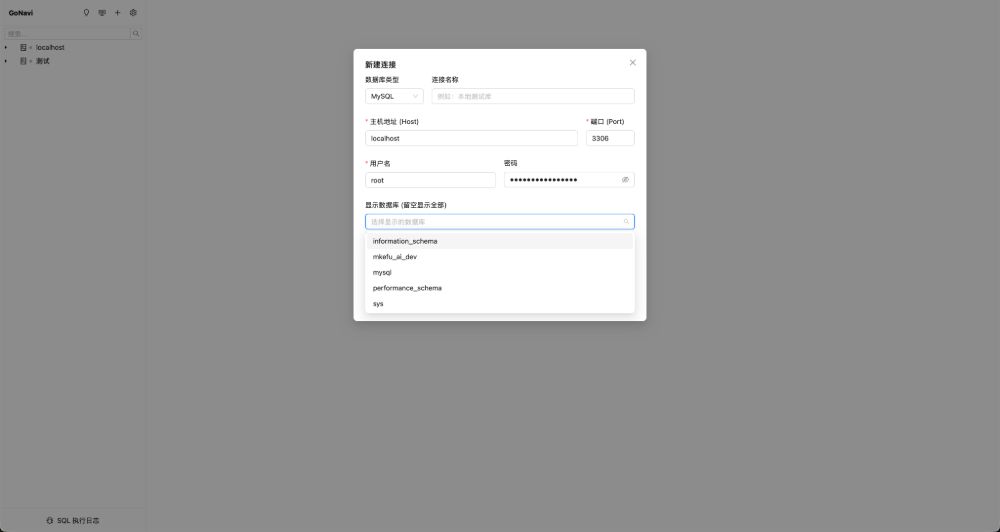 GoNavi：免费的 Navicat 替代工具，轻量级数据库管理软件
