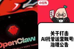 小红书新规：AI Agent运营被叫停？2026内容生态迎来重大转向