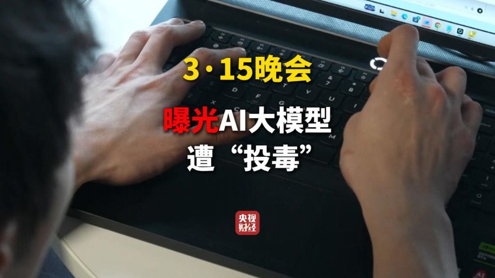 315曝光AI投毒：当搜索结果被操控，我们还能相信AI吗？