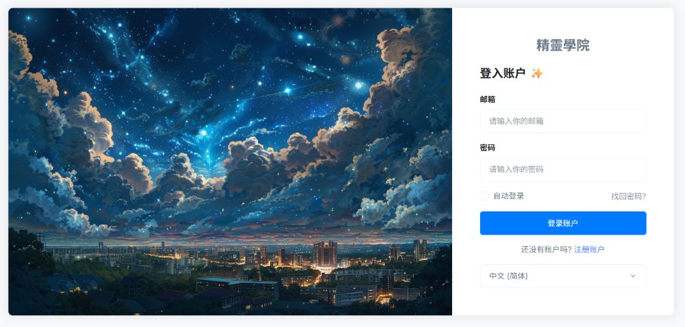 精灵学院机场登录页面