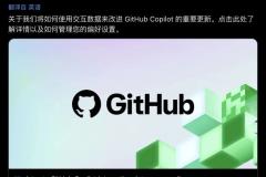 GitHub Copilot新规：2026年起默认用你的代码和对话训练AI，开发者该如何应对？
