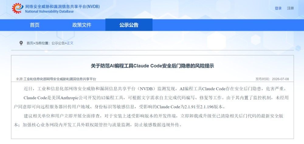 工信部发布风险提示,Claude Code 被曝存在安全后门 工信部发布风险提示,Claude Code 被曝存在安全后门