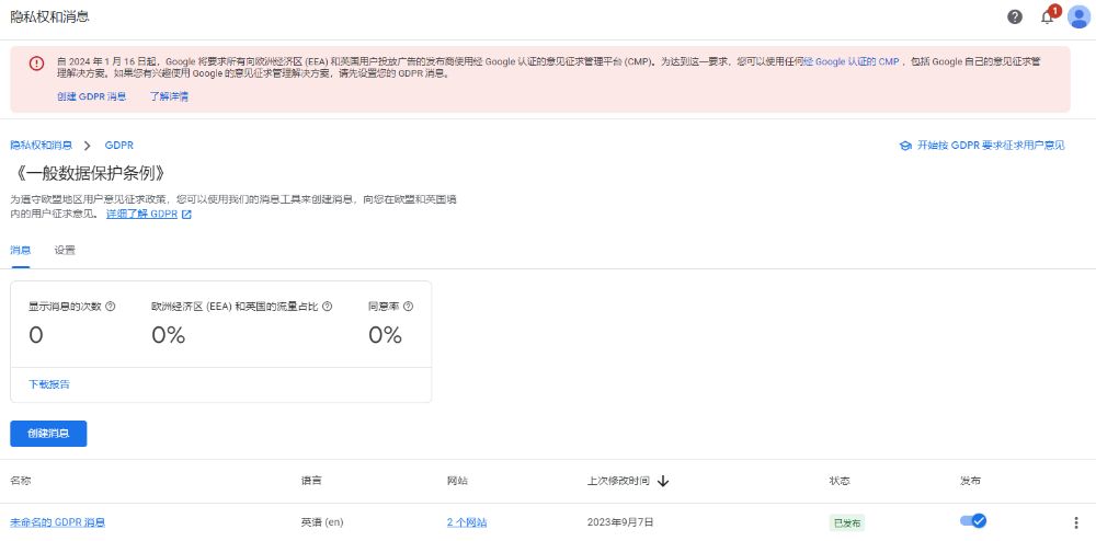 谷歌广告要求创建GDPR消息