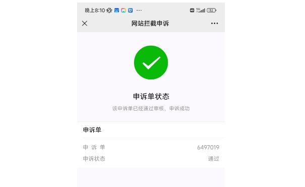 微信提示已停止访问该网页如何申诉？